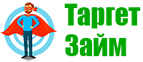Таргет Займ - Возьмите займ прямо сейчас!